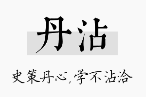 丹沾名字的寓意及含义