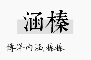 涵榛名字的寓意及含义