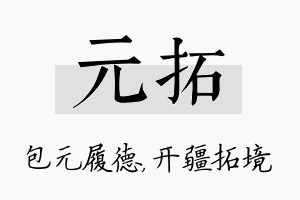 元拓名字的寓意及含义