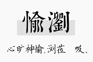 愉浏名字的寓意及含义