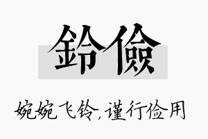 铃俭名字的寓意及含义