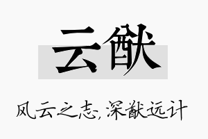 云猷名字的寓意及含义