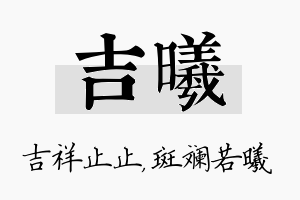 吉曦名字的寓意及含义