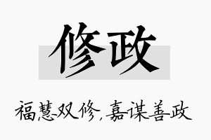 修政名字的寓意及含义