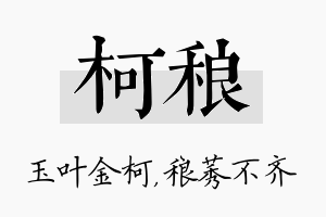 柯稂名字的寓意及含义