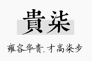 贵柒名字的寓意及含义