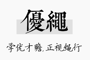 优绳名字的寓意及含义