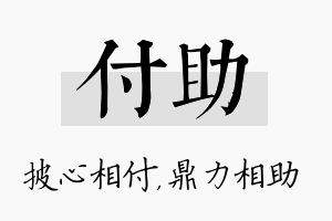 付助名字的寓意及含义