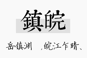 镇皖名字的寓意及含义