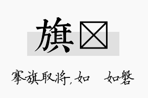 旗垚名字的寓意及含义