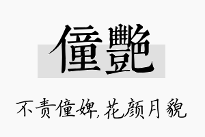 僮艳名字的寓意及含义