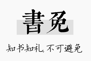 书免名字的寓意及含义