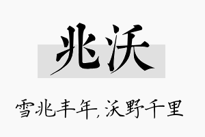 兆沃名字的寓意及含义