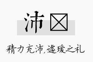 沛瑷名字的寓意及含义