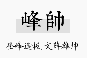 峰帅名字的寓意及含义