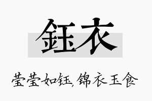 钰衣名字的寓意及含义