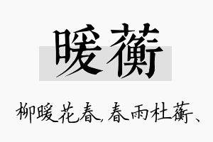 暖蘅名字的寓意及含义