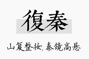 复秦名字的寓意及含义