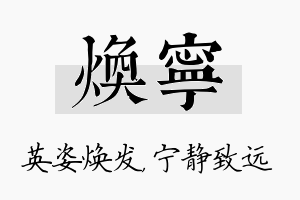 焕宁名字的寓意及含义