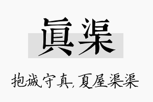 真渠名字的寓意及含义