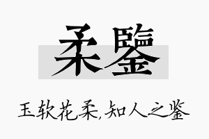 柔鉴名字的寓意及含义