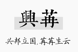 兴苒名字的寓意及含义