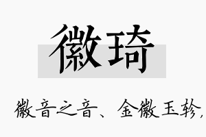 徽琦名字的寓意及含义