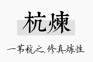 杭炼名字的寓意及含义