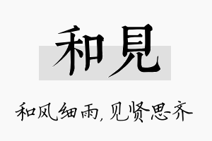 和见名字的寓意及含义