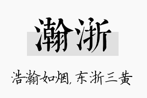 瀚浙名字的寓意及含义