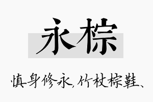 永棕名字的寓意及含义