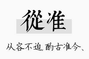 从准名字的寓意及含义