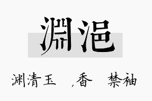 渊浥名字的寓意及含义