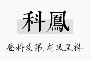 科凤名字的寓意及含义