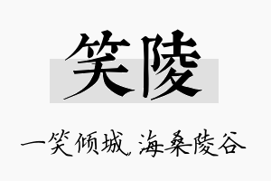 笑陵名字的寓意及含义