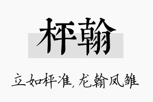 枰翰名字的寓意及含义