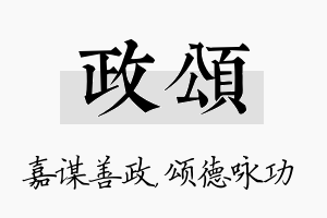 政颂名字的寓意及含义