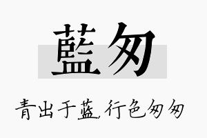 蓝匆名字的寓意及含义