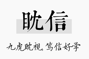 眈信名字的寓意及含义