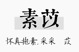 素苡名字的寓意及含义