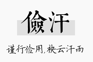 俭汗名字的寓意及含义