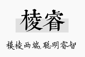 棱睿名字的寓意及含义