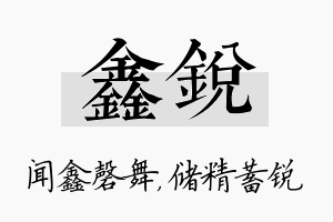 鑫锐名字的寓意及含义