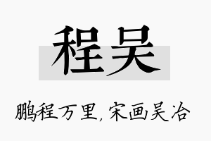 程吴名字的寓意及含义