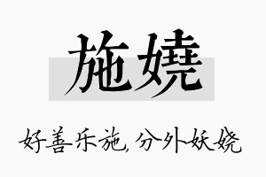 施娆名字的寓意及含义