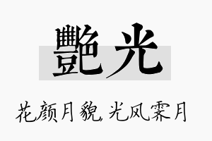 艳光名字的寓意及含义