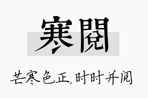 寒阅名字的寓意及含义