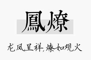 凤燎名字的寓意及含义