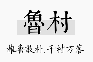 鲁村名字的寓意及含义