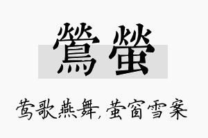 莺萤名字的寓意及含义